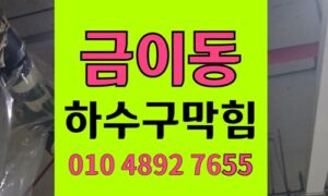 금이동 싱크대막힘 하수구막힘 통수화학 고착 상태