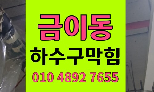 금이동 싱크대막힘 하수구막힘 통수화학 고착 상태