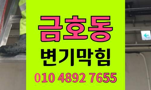 금호동 변기막힘 오수관막힘 완벽통수 석션 고압세척