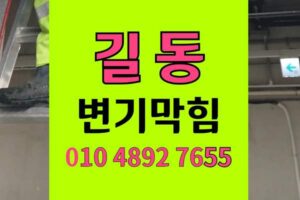 길동 변기막힘 오수관막힘 면봉수거 샤프트 완벽통수