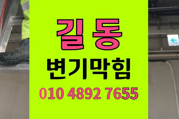길동 변기막힘 오수관막힘 면봉수거 샤프트 완벽통수