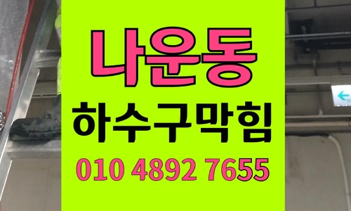 나운동 싱크대막힘 하수구막힘 젤라틴 버터 역류
