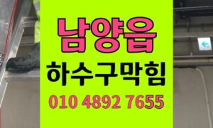남양읍 싱크대막힘 하수구막힘 플라스틱 뚜껑 역류