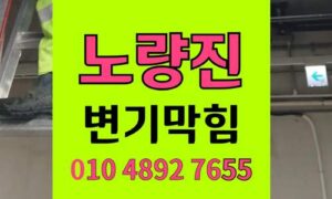 노량진동 변기막힘 오수관막힘 완벽통수 고양이모래 뚫기