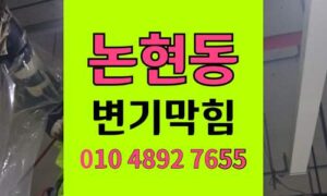논현동 변기막힘 오수관막힘 완전통수 변기탈거