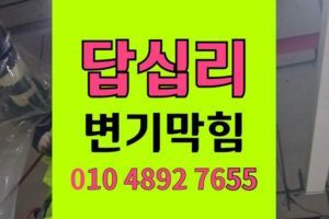 답십리동 변기막힘 오수관막힘 치킨뼈 역류통수