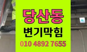 당산동 변기막힘 오수관막힘 야간출동 역류 하림배관과함께