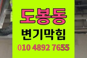 도봉동 변기막힘 오수관막힘 야간출동 장난감물바다 시원한통수