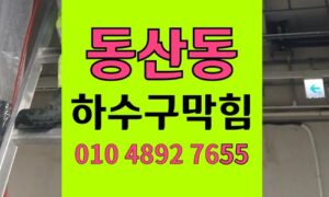동산동 싱크대막힘 하수구막힘 공동 횡주관 기름