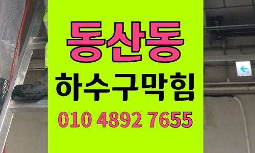 동산동 싱크대막힘 하수구막힘 공동 횡주관 기름