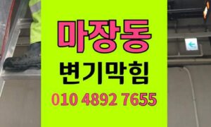 마장동 변기막힘 오수관막힘 장난감투입으로 마비된 화장실