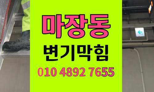 마장동 변기막힘 오수관막힘 장난감투입으로 마비된 화장실
