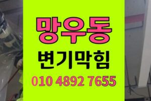 망우동 변기막힘 오수관막힘 칫솔수거 샤프트 완벽통수