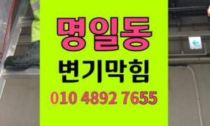 명일동 변기막힘 오수관막힘 완벽통수 고압세척