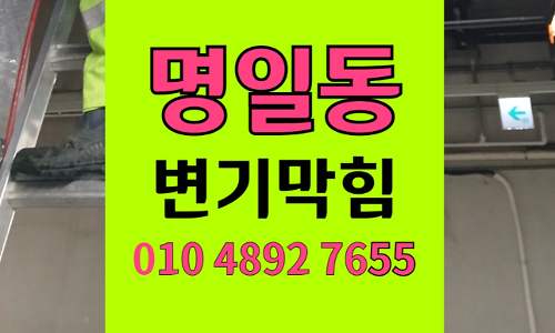 명일동 변기막힘 오수관막힘 완벽통수 고압세척