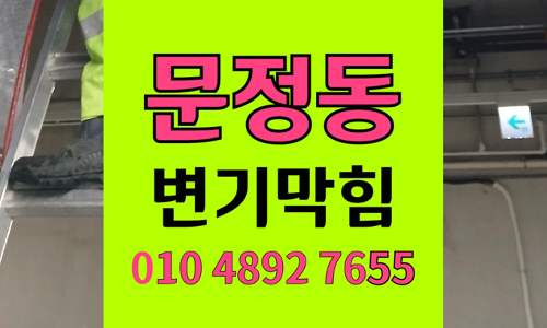문정동 변기막힘 오수관막힘 24시간 하림배관에서