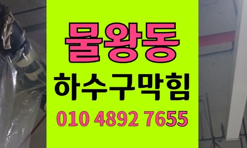 물왕동 싱크대막힘 하수구막힘 주말 여행 직후