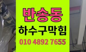 반송동 싱크대막힘 하수구막힘 주름관 구배 불량