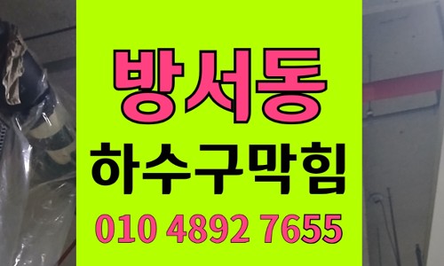 방서동 싱크대막힘 하수구막힘 원목 펠렛 진흙역류