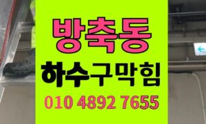 방축동 싱크대막힘 하수구막힘 원인불명 고압세척 완료
