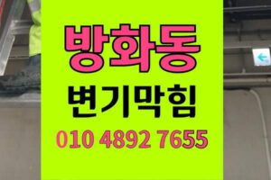 방화동 변기막힘 오수관막힘 야간오수역류 물바다 완벽통수제거