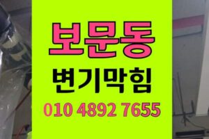 보문동 변기막힘 오수관막힘 야간물바다 면봉머리카락 완벽통수