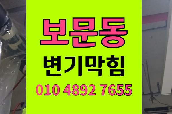 보문동 변기막힘 오수관막힘 야간물바다 면봉머리카락 완벽통수