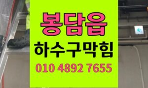 봉담읍 싱크대막힘 하수구막힘 역류 해결