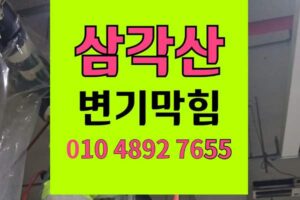 삼각산동 변기막힘 오수관막힘 칫솔 인양 완벽통수