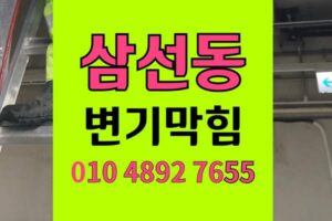 삼선동 변기막힘 오수관막힘 야간물바다 물티슈역류 장비로통수