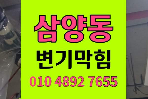 삼양동 변기막힘 오수관막힘 야간배달음식역류 기름떡 완벽통수