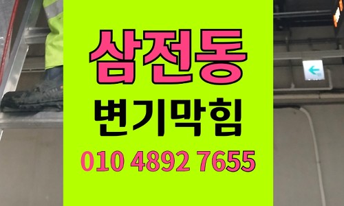 삼전동 변기막힘 오수관막힘 두부 모래 투기