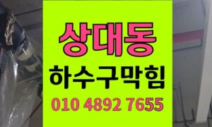 상대동 싱크대막힘 하수구막힘 펠렛 흙 뚫음