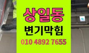 상일동 변기막힘 오수관막힘 완벽해결 장난감 구출기