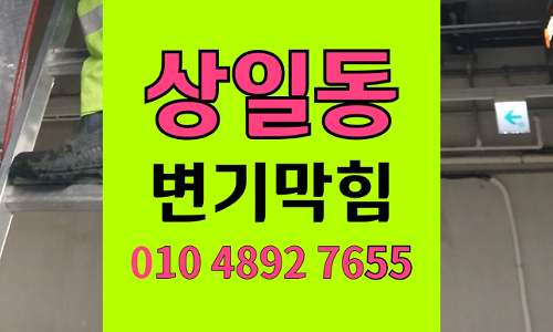 상일동 변기막힘 오수관막힘 완벽해결 장난감 구출기