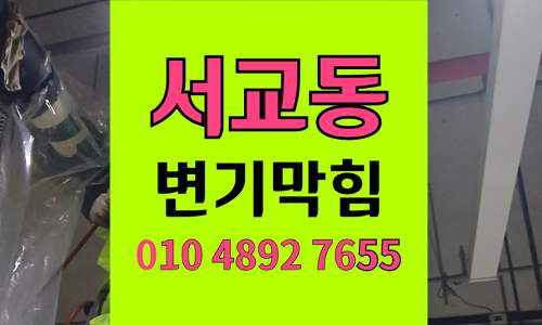 서교동 변기막힘 오수관막힘 음식물뼈가 가득한 변기