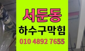 서둔동 싱크대막힘 하수구막힘 미세 역류 현장