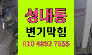 성내동 변기막힘 오수관막힘 신속히 해결