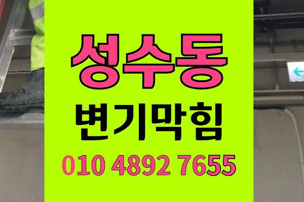 성수동 변기막힘 오수관막힘 물티슈 역류 뚫음