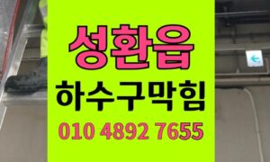 성환읍 싱크대막힘 하수구막힘 걸레받이 하부 역류