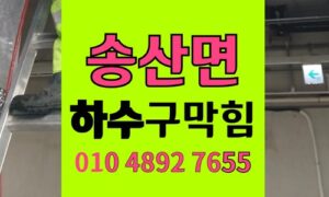 송산면 싱크대막힘 하수구막힘 뚫음 위기 발생