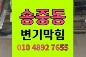 송중동 변기막힘 오수관막힘 감자탕뼈역류 초강력통수