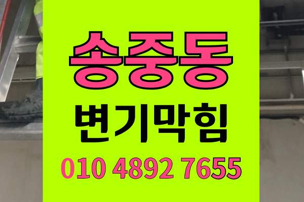 송중동 변기막힘 오수관막힘 감자탕뼈역류 초강력통수