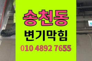 송천동 변기막힘 오수관막힘 야간물바다 김치음식물역류 완벽통수