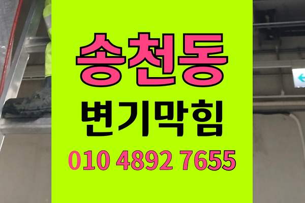 송천동 변기막힘 오수관막힘 야간물바다 김치음식물역류 완벽통수