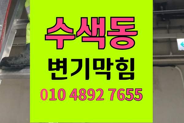 송천동 변기막힘 오수관막힘 완벽통수 현장 공개