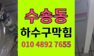 수송동 싱크대막힘 하수구막힘 역류 내시경 통수