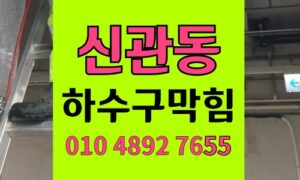 신관동 싱크대막힘 하수구막힘 수박씨 꽉막힌 배관