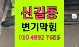 신길동 변기막힘 오수관막힘 고압세척으로 완벽해결