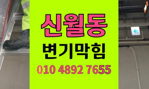 신월동 변기막힘 오수관막힘 원인 정밀 진단